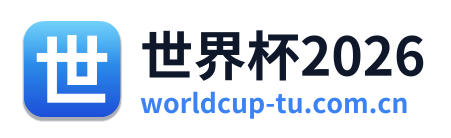 世界杯2026